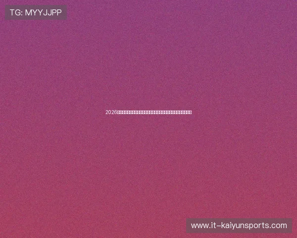 2026世界杯预选赛洲际附加赛新喀里多尼亚对阵牙买加首发前瞻谁能爆冷